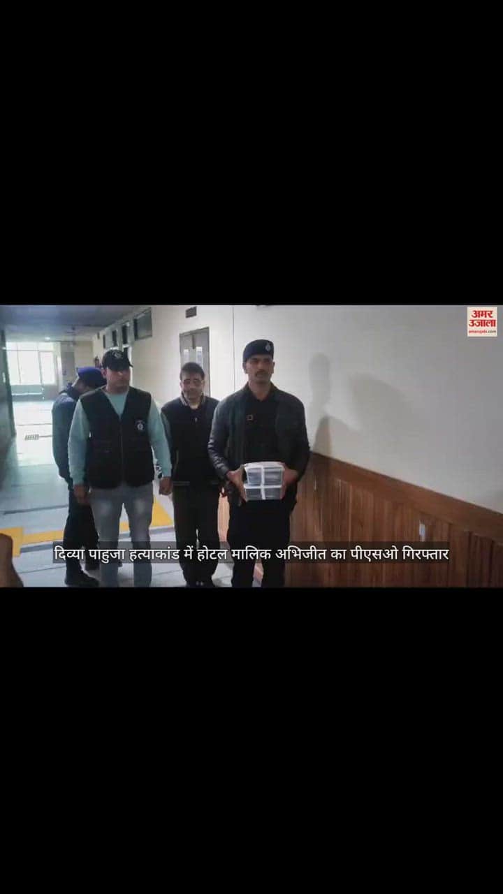 VIDEO : दिव्या पाहुजा हत्याकांड में अभिजीत का पीएसओ प्रवेश गिरफ्तार