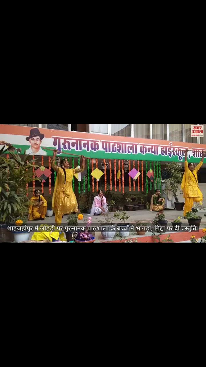 VIDEO : शाहजहांपुर में लोहड़ी पर गुरुनानक पाठशाला के बच्चों ने भांगड़ा, गिद्दा पर दी प्रस्तुति
