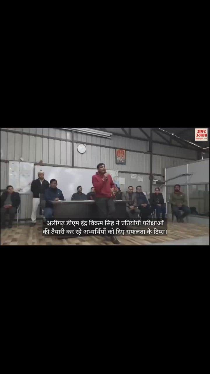 VIDEO : अलीगढ़ डीएम इंद्र विक्रम सिंह ने प्रतियोगी परीक्षाओं की तैयारी कर रहे अभ्यर्थियोंं को दिए सफलता के टिप्स