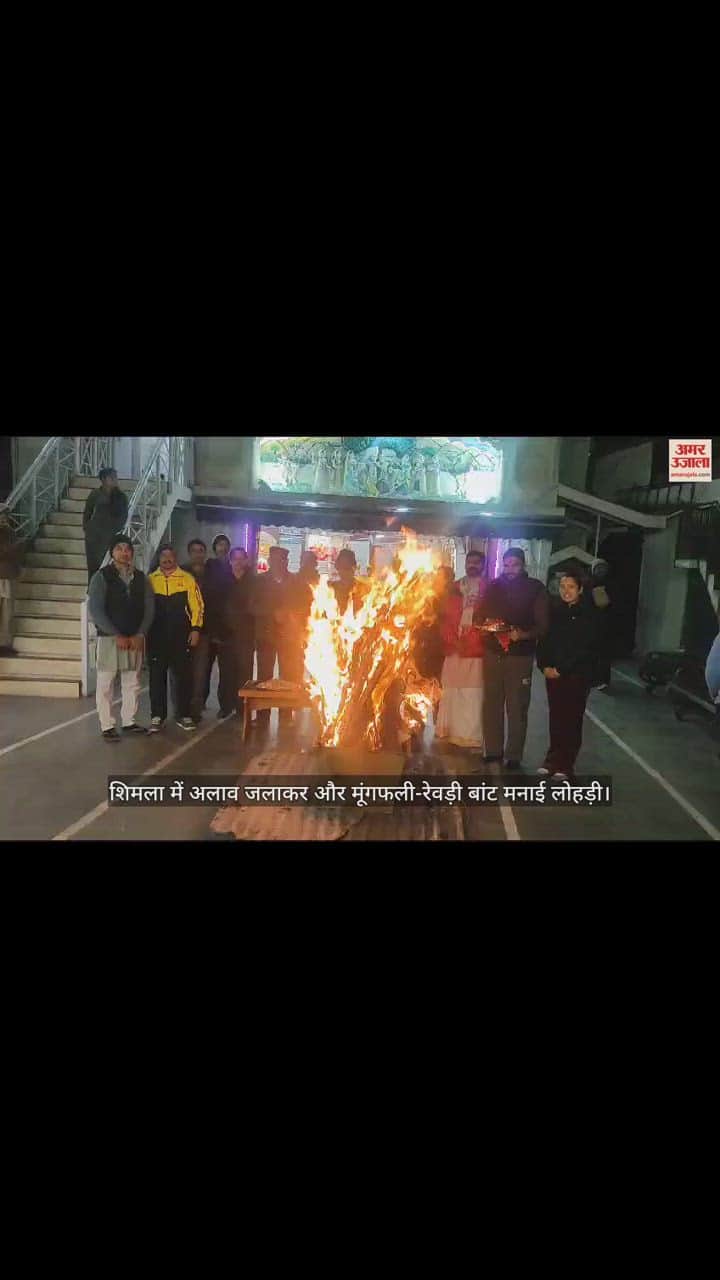 VIDEO : Lohri is celebrated in Shimla by lighting bonfires and distributing groundnuts