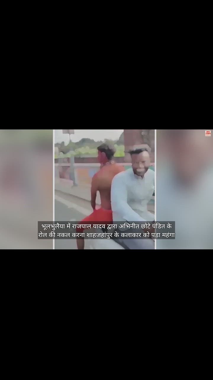 VIDEO : भूलभुलैया के छोटे पंडित बनकर सड़क पर निकलना पड़ा महंगा, ट्रैफिक पुलिस ने काटा मोटा चालान