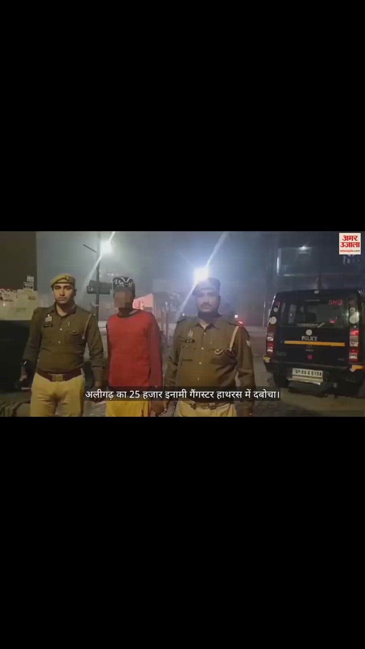 VIDEO : अलीगढ़ का 25 हजार इनामी गैंगस्टर हाथरस में दबोचा