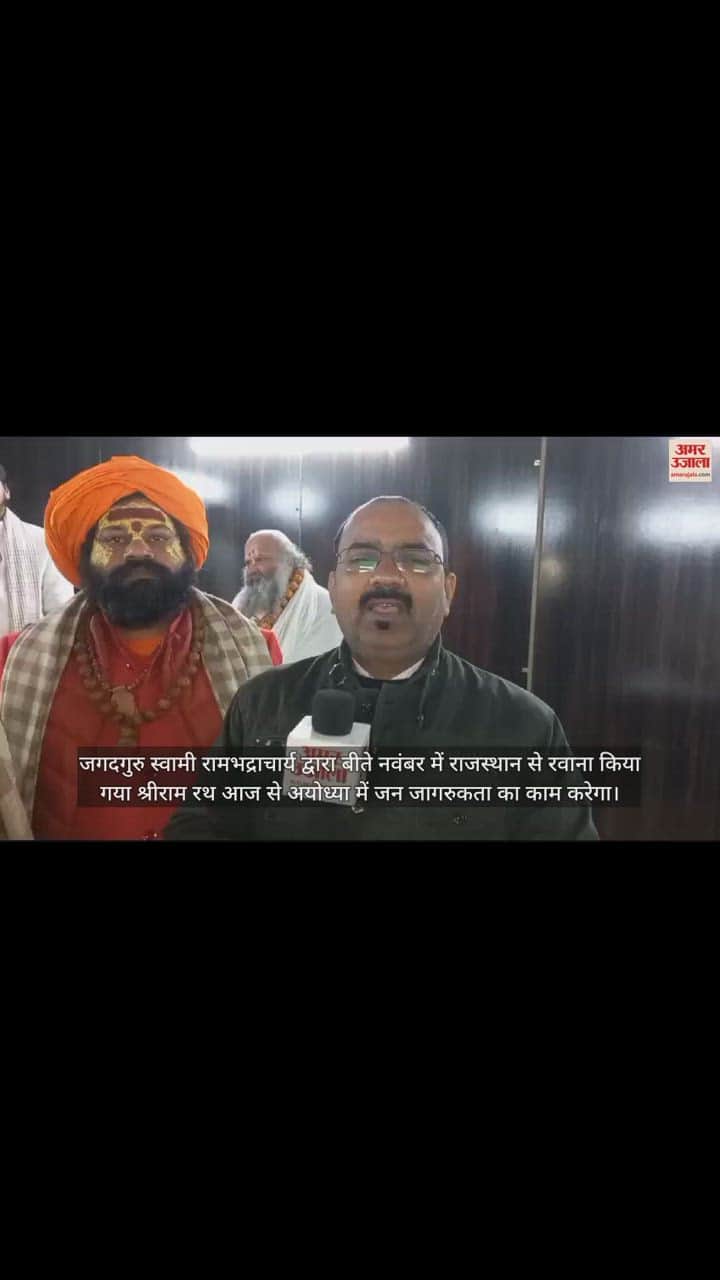 VIDEO : श्रीराम रथ अयोध्या में, कार्यक्रम आज से 22 तक, स्वामी रामभद्राचार्य ने किया था राजस्थान से रवाना