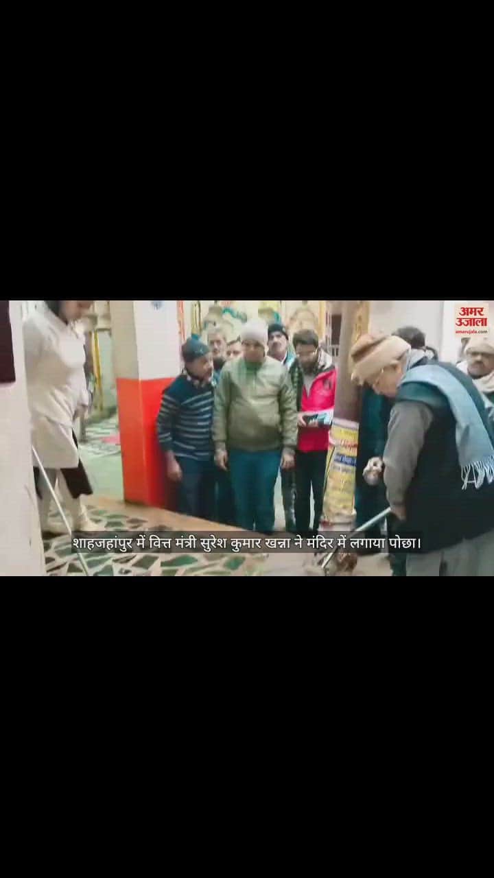 VIDEO : शाहजहांपुर में वित्त मंत्री सुरेश कुमार खन्ना ने मंदिर में लगाया पोछा