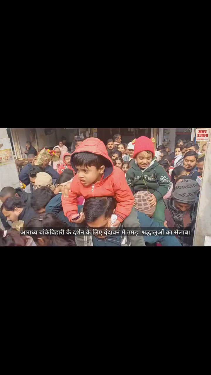 VIDEO : आराध्य बांकेबिहारी के दर्शन के लिए वृंदावन में उमड़ा श्रद्धालुओं का सैलाब