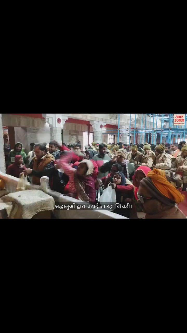 VIDEO : Khichdi being offered by devotees in Gorakhnath temple