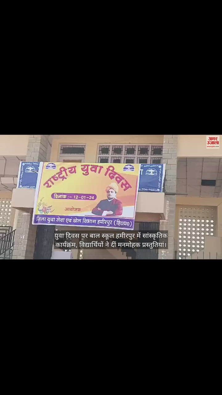 VIDEO : Cultural program in Children's School Hamirpur on Youth Day, students gave fascinating presentations.