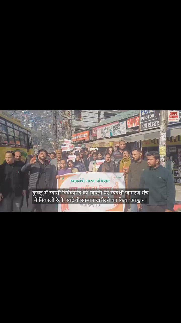 VIDEO : Swadeshi Jagran Manch took out a rally on the birth anniversary of Swami Vivekananda in Kullu