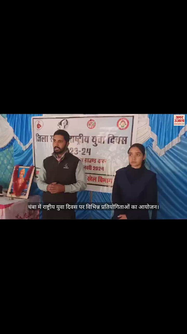 VIDEO : Various competitions organized on National Youth Day in Chamba