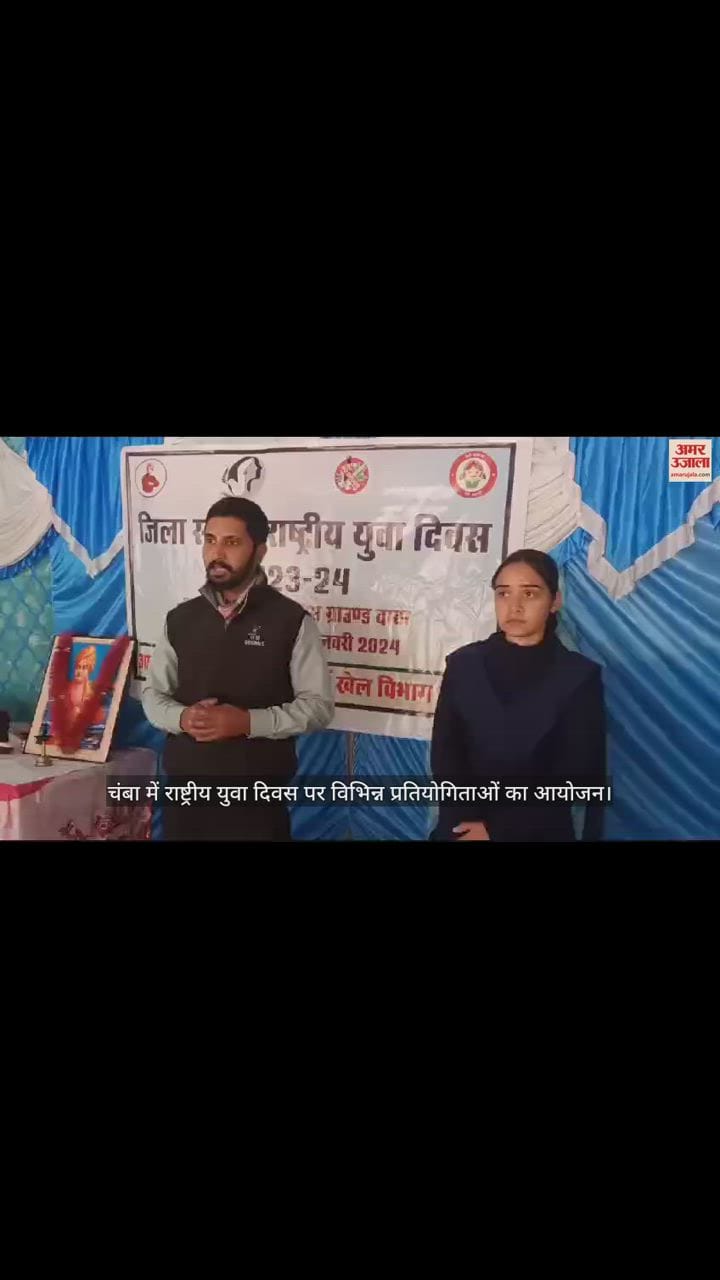VIDEO : Various competitions organized on National Youth Day in Chamba
