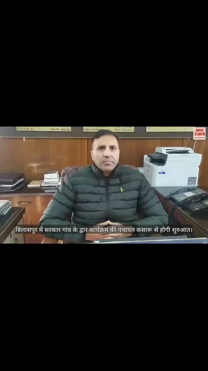 VIDEO : sarkar gaon ke dwar program in Bilaspur will start from Panchayat Kasaru