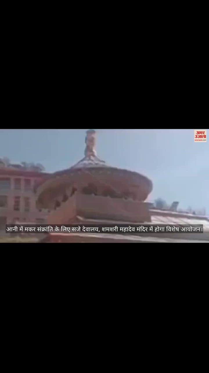 VIDEO : Temples decorated for Makar Sankranti in Aani, special event to be organized in Shamshari Mahadev Temple