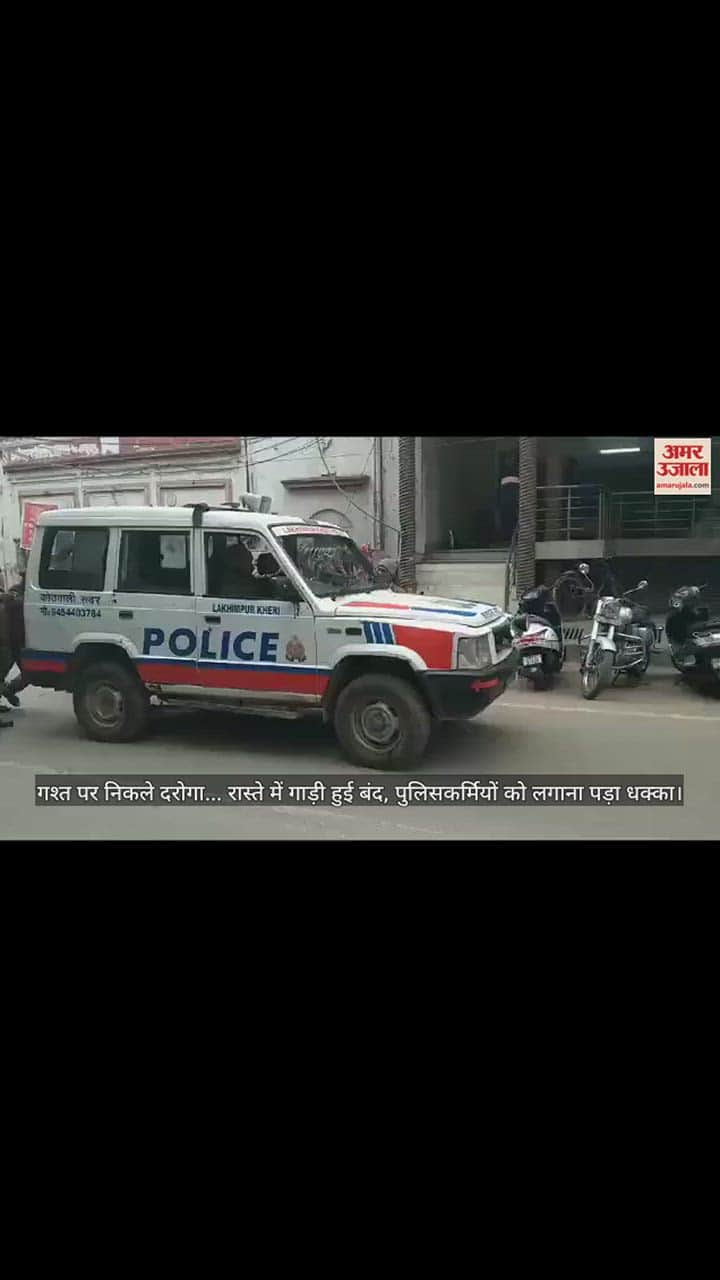 VIDEO : लखीमपुर खीरी में सदर कोतवाली से निकलते ही बंद हो गई पुलिस की गाड़ी, लगाना पड़ा धक्का