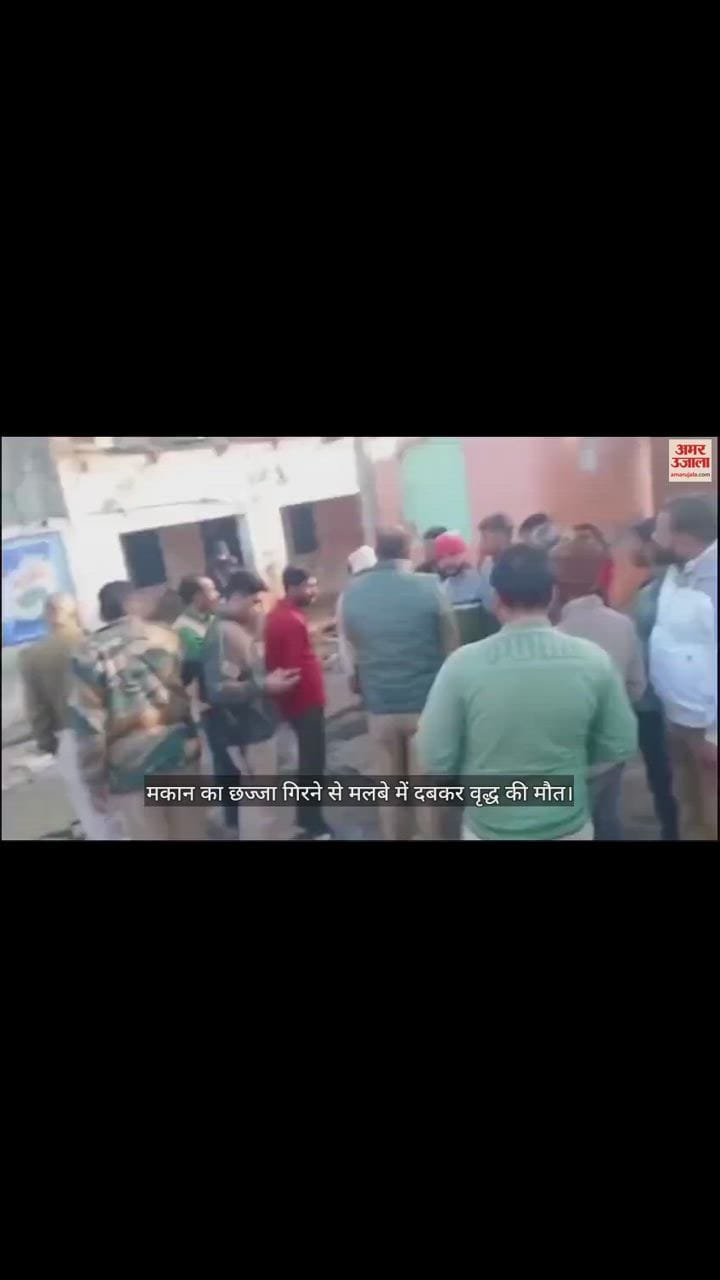 VIDEO : मकान का छज्जा गिरने से मलबे में दबकर वृद्ध की मौत