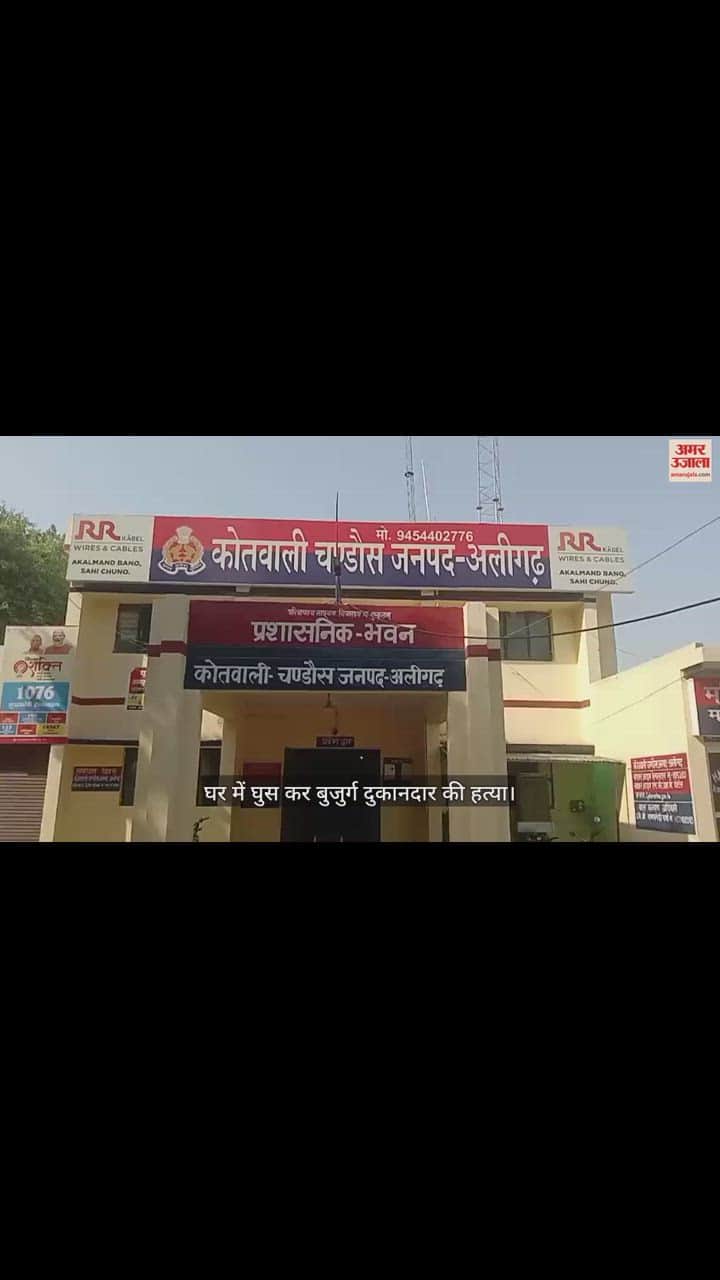 VIDEO : घर में घुस कर बुजुर्ग दुकानदार की हत्या