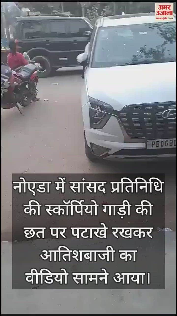 VIDEO : नोएडा में स्कॉर्पियो की छत पर की आतिशबाजी, वीडियो देख पुलिस ने लिया एक्शन