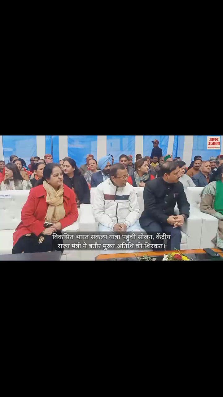 VIDEO : Viksit Bharat Sankalp Yatra reached Solan, Union Minister of State participated as chief guest