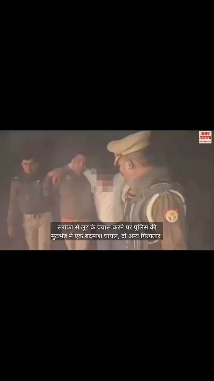 VIDEO : सर्राफा से लूट के प्रयास करने पर पुलिस की मुठभेड़ में एक बदमाश घायल, दो अन्य गिरफ्तार