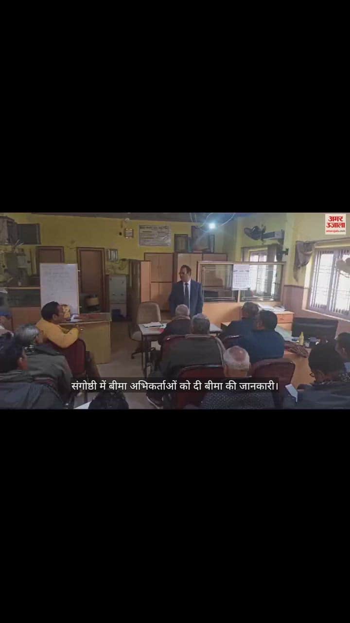 VIDEO : संगोष्ठी में बीमा अभिकर्ताओं को दी बीमा की जानकारी
