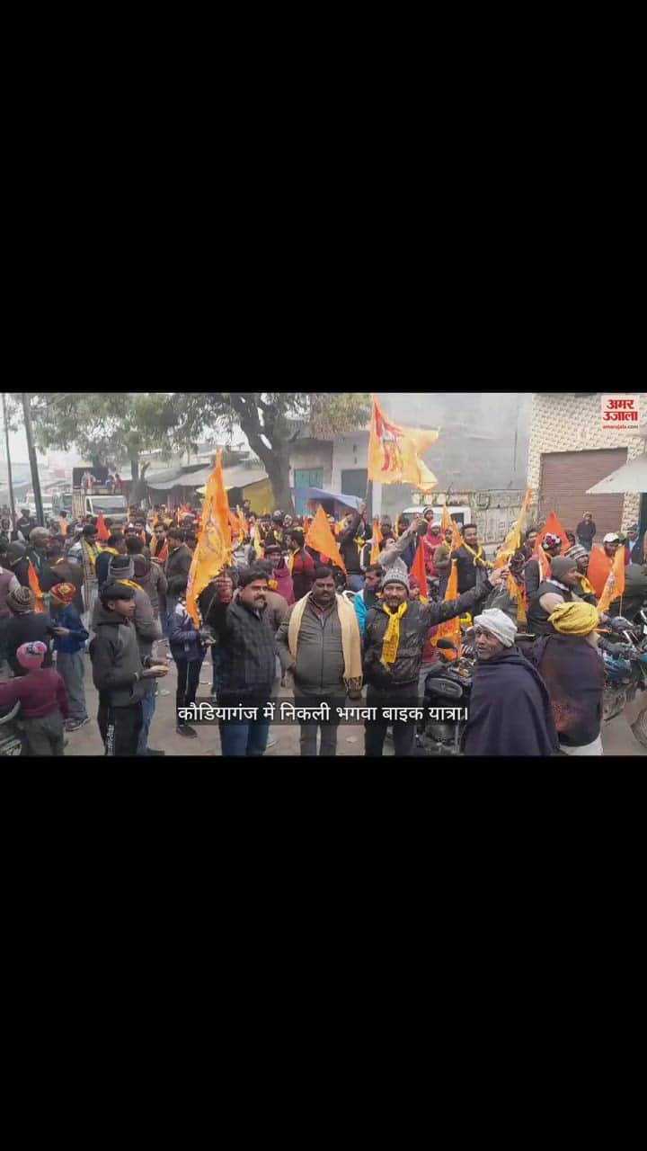 VIDEO : कौडियागंज में निकली भगवा बाइक यात्रा