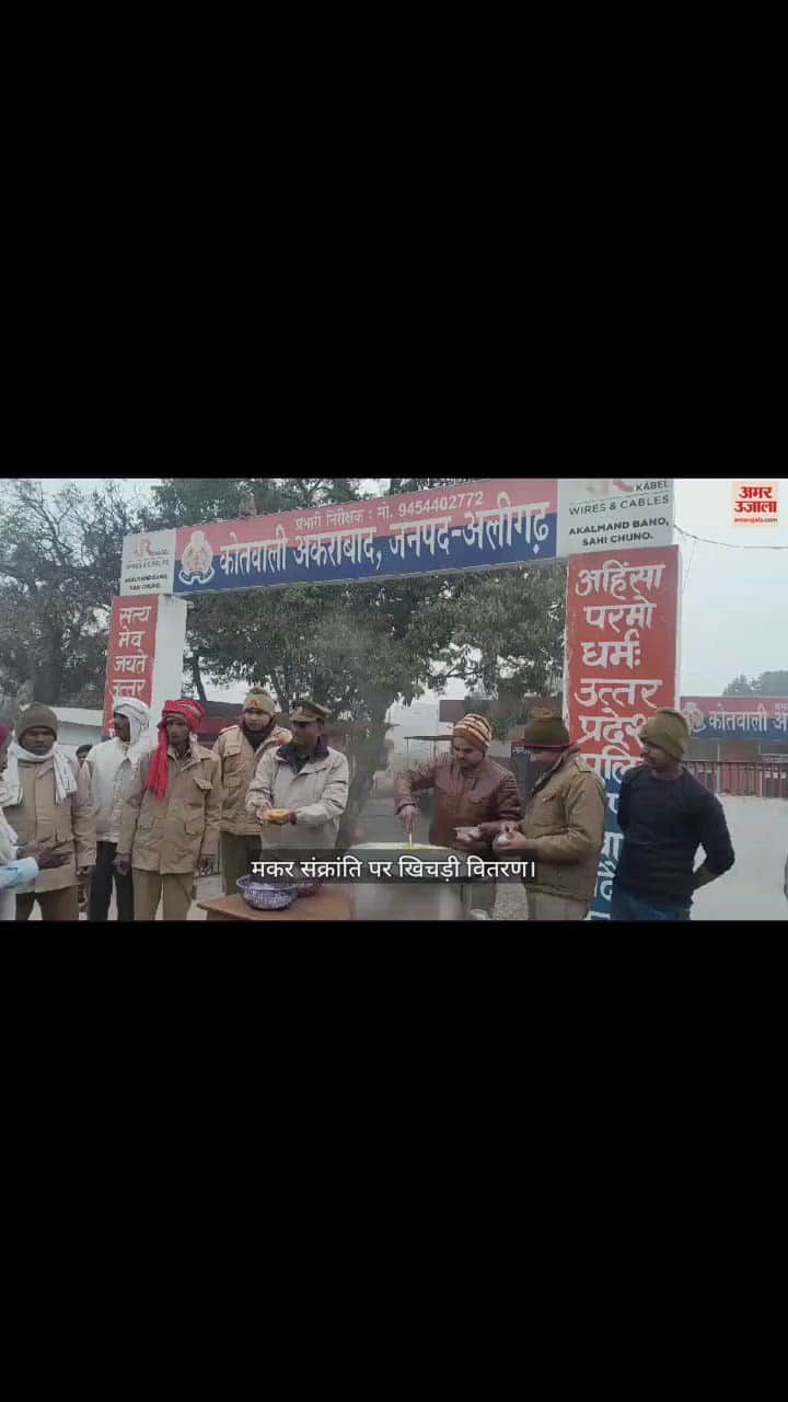 VIDEO : मकर संक्रांति पर खिचड़ी वितरण