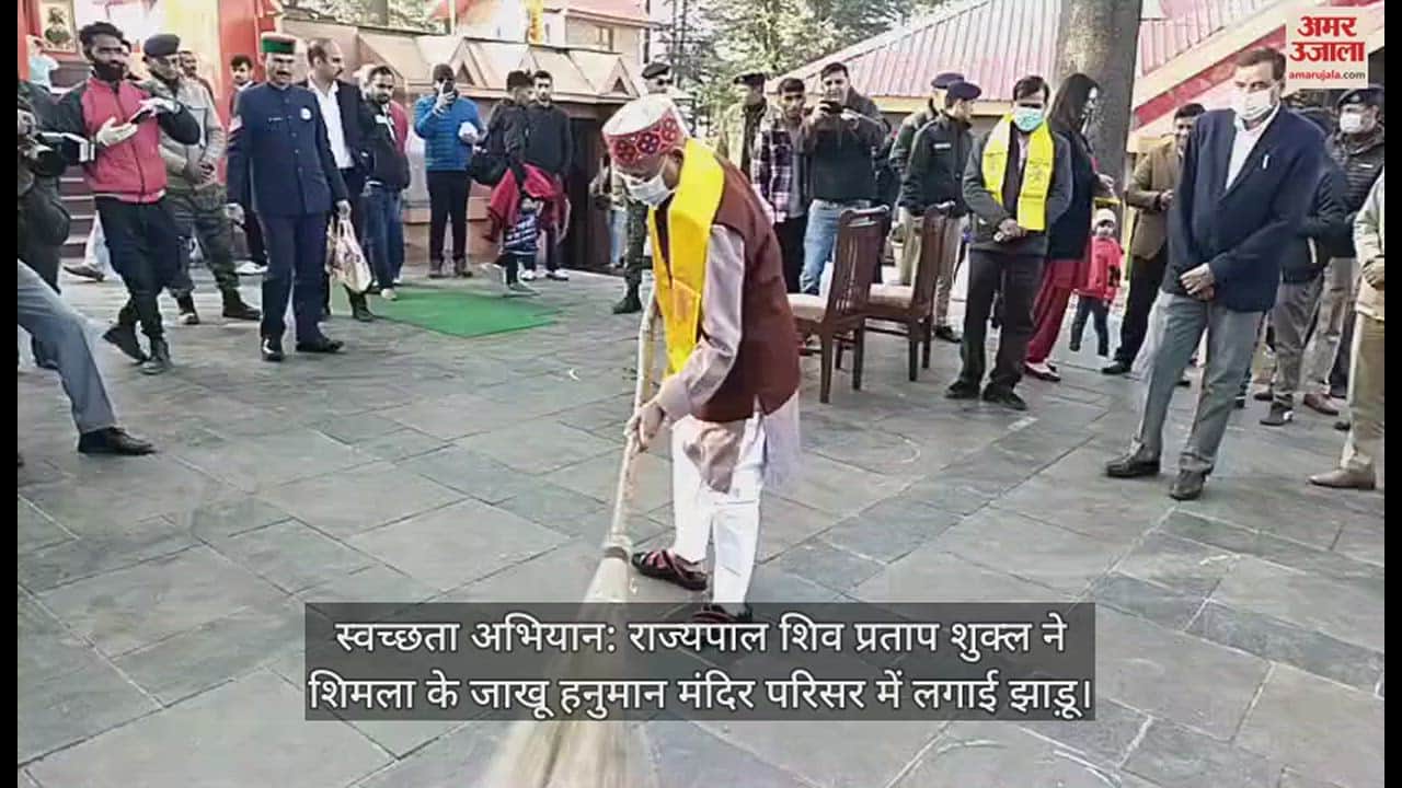 VIDEO : Governor Shiv Pratap Shukla swept the Jakhu Hanuman Temple complex in Shimla