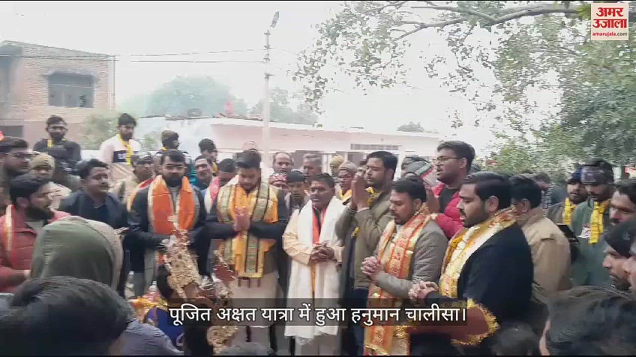 VIDEO : पूजित अक्षत यात्रा में हुआ हनुमान चालीसा