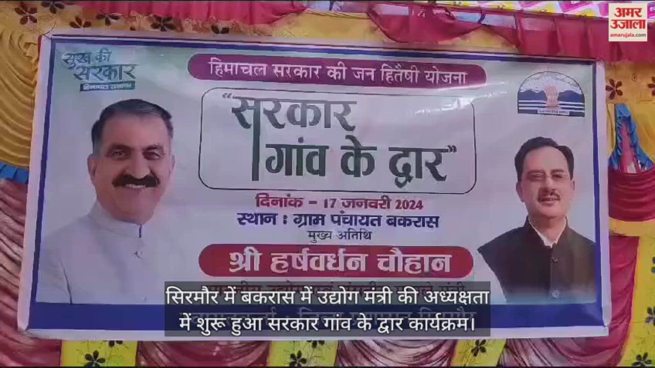 VIDEO : sarkar gaon ke dwar program under the chairmanship of Industry Minister in Bakras