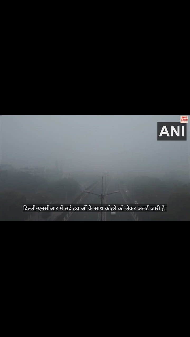 VIDEO : घने कोहरे की चपेट में राजधानी दिल्ली, कई इलाकों में दिखा असर