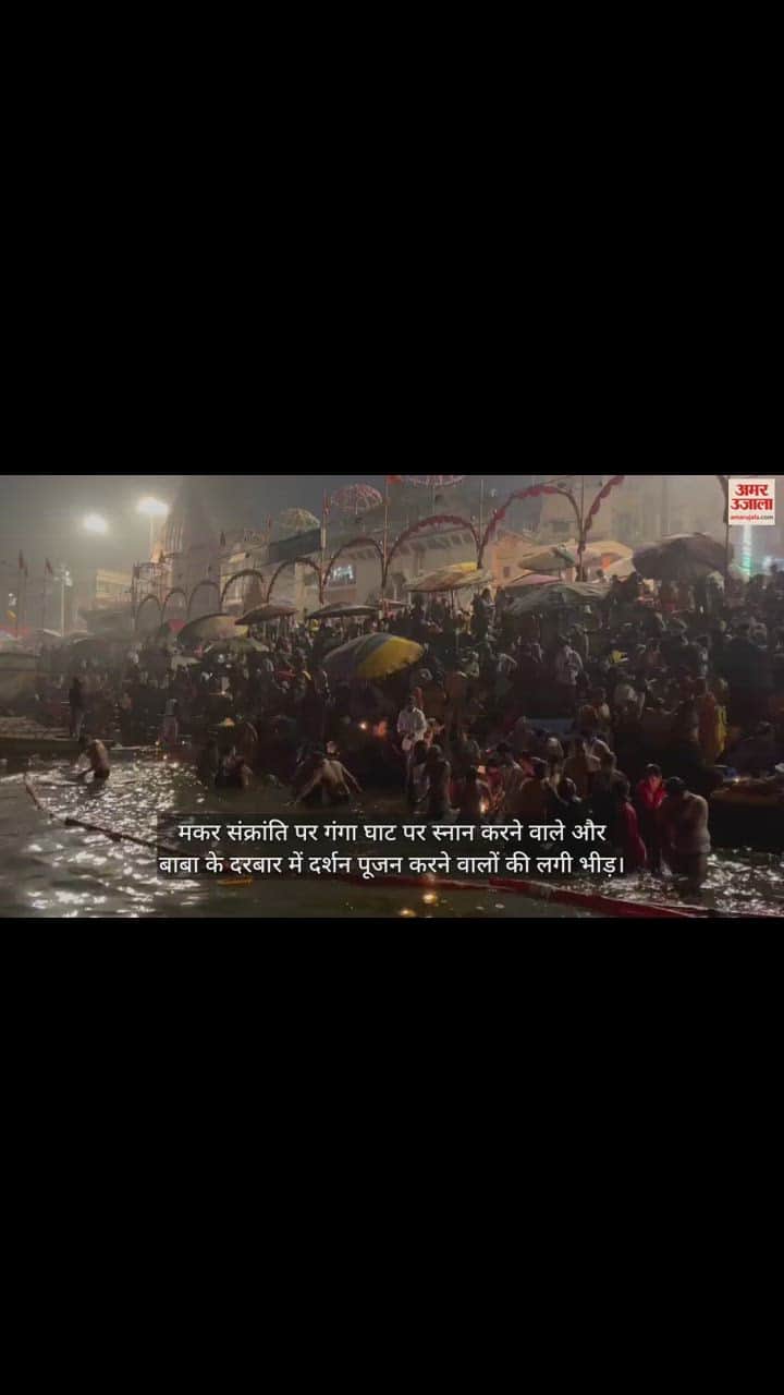 VIDEO : varanasi devotees took dip in ganga ghats of kashi on makar sankranti 2024