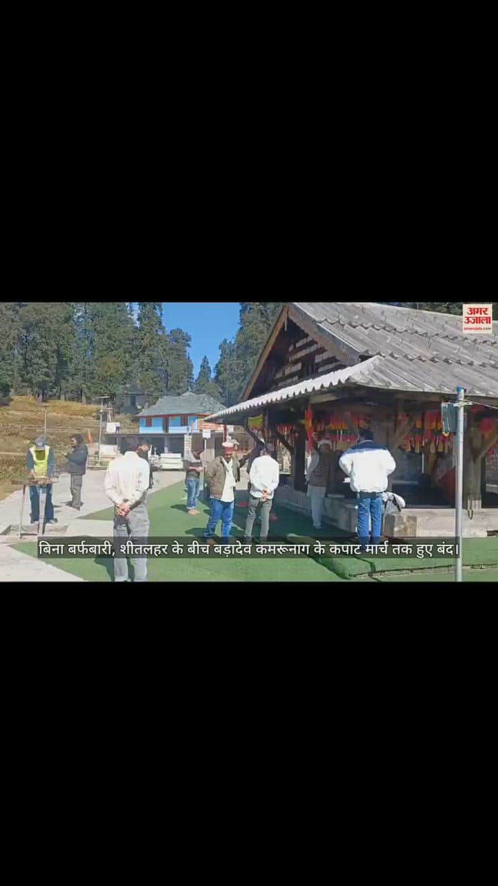 VIDEO : Without snowfall, amid cold wave, the doors of Baradev Kamrunag remained closed till March.