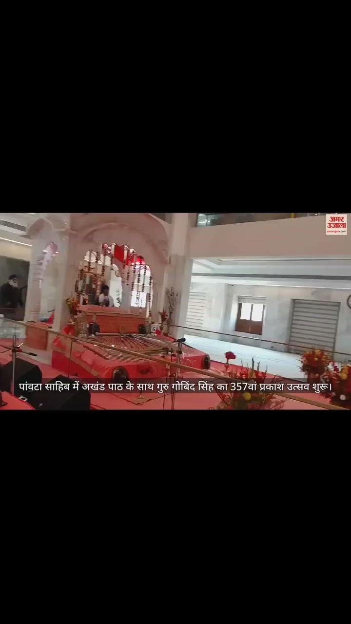 VIDEO : 357th Prakash Utsav of shri Guru Gobind Singh ji begins with Akhand Path at Paonta Sahib