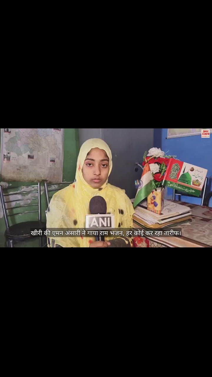 VIDEO : 'राम आएंगे तो अंगना सजाऊंगी...', खीरी की एमन अंसारी ने गाया राम भजन