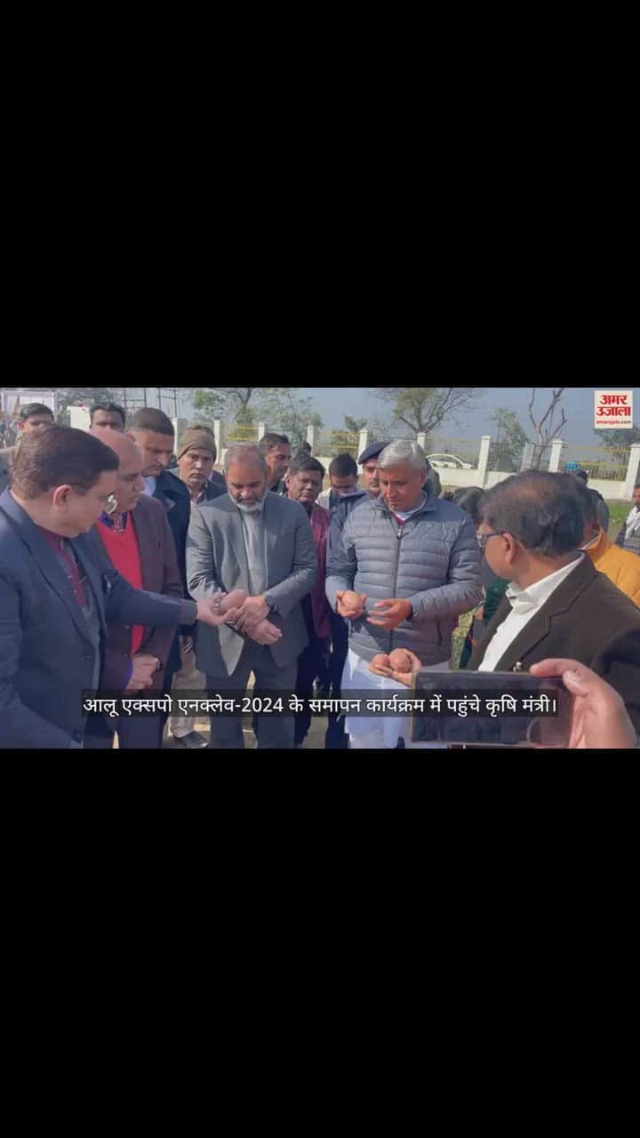 VIDEO : आलू एक्सपो एनक्लेव-2024 के समापन कार्यक्रम में पहुंचे कृषि मंत्री