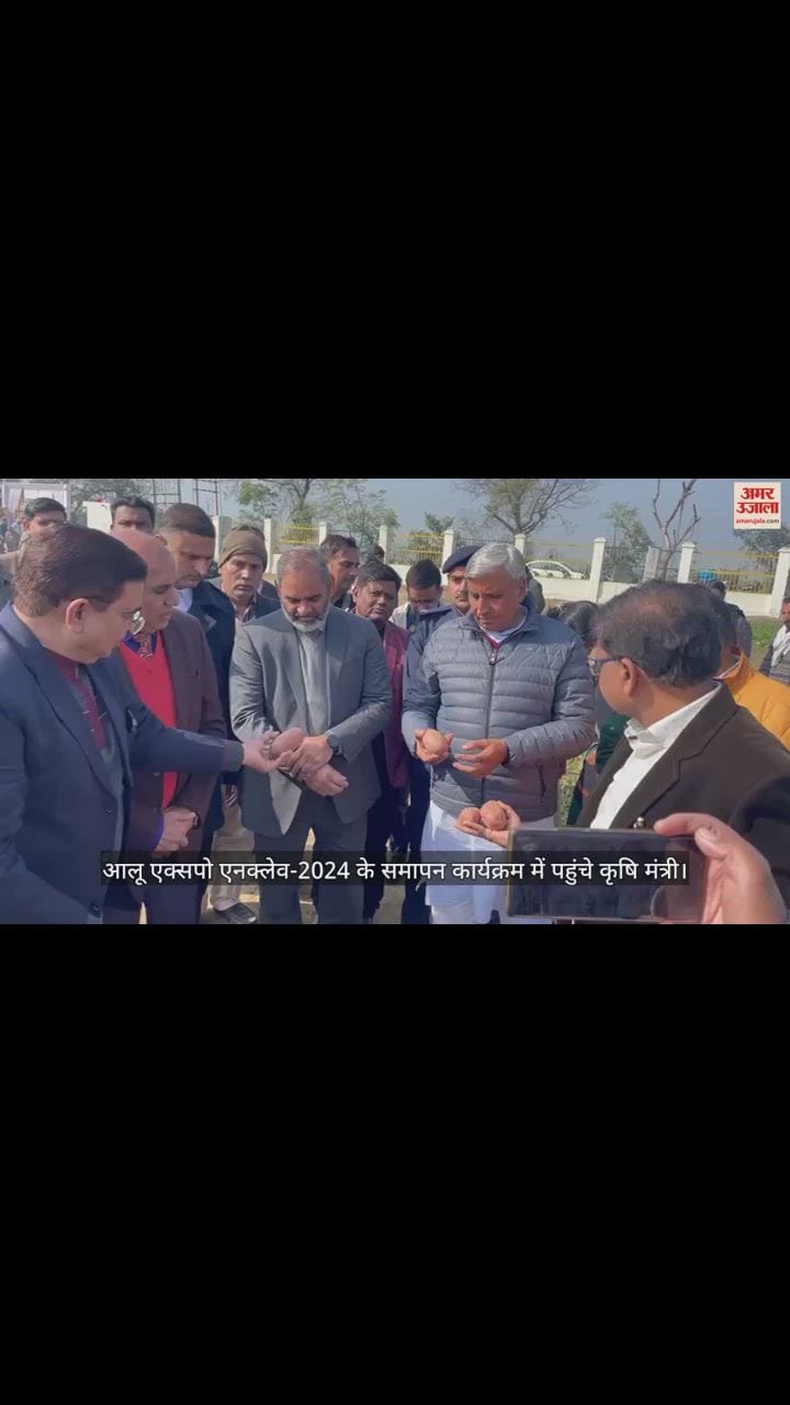 VIDEO : आलू एक्सपो एनक्लेव-2024 के समापन कार्यक्रम में पहुंचे कृषि मंत्री