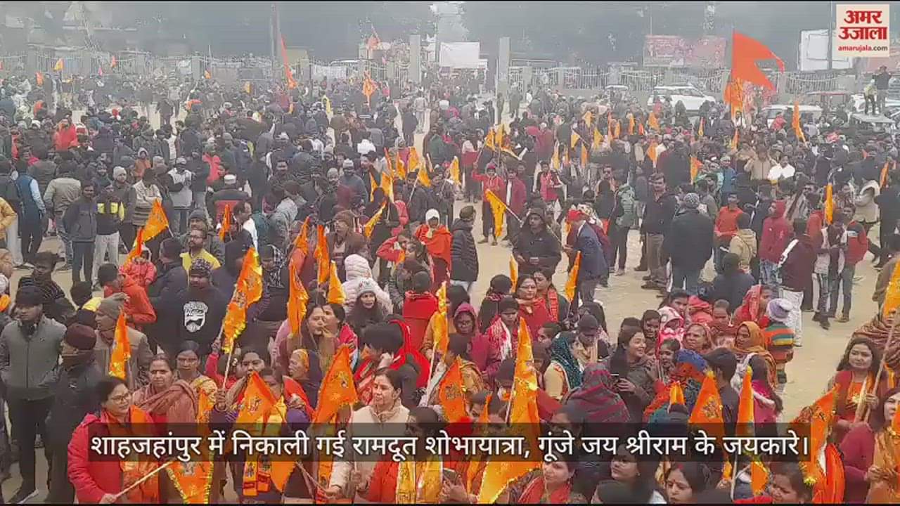 VIDEO : शाहजहांपुर में निकाली गई रामदूत शोभायात्रा, गूंजे जय श्रीराम के जयकारे
