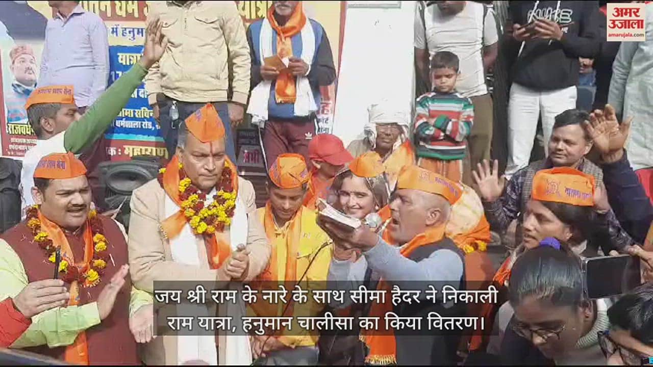 VIDEO : जय श्री राम के नारे के साथ सीमा हैदर ने निकाली राम यात्रा, हनुमान चालीसा का किया वितरण