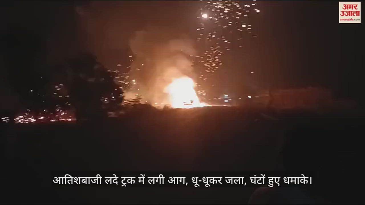 VIDEO : उन्नाव में आतिशबाजी लदे ट्रक में लगी आग, तमिलनाडु से जा रहा था अयोध्या, लोगों में दहशत...हाईवे पर लगा जाम