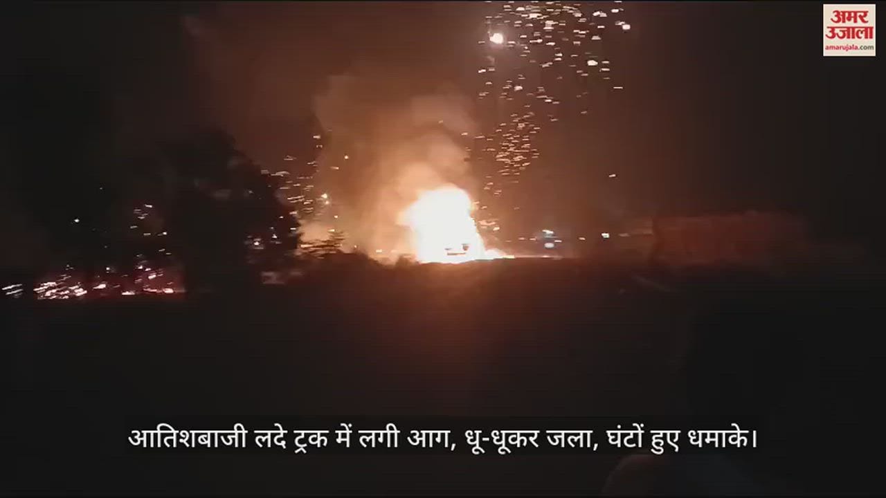 VIDEO : उन्नाव में आतिशबाजी लदे ट्रक में लगी आग, तमिलनाडु से जा रहा था अयोध्या, लोगों में दहशत...हाईवे पर लगा जाम