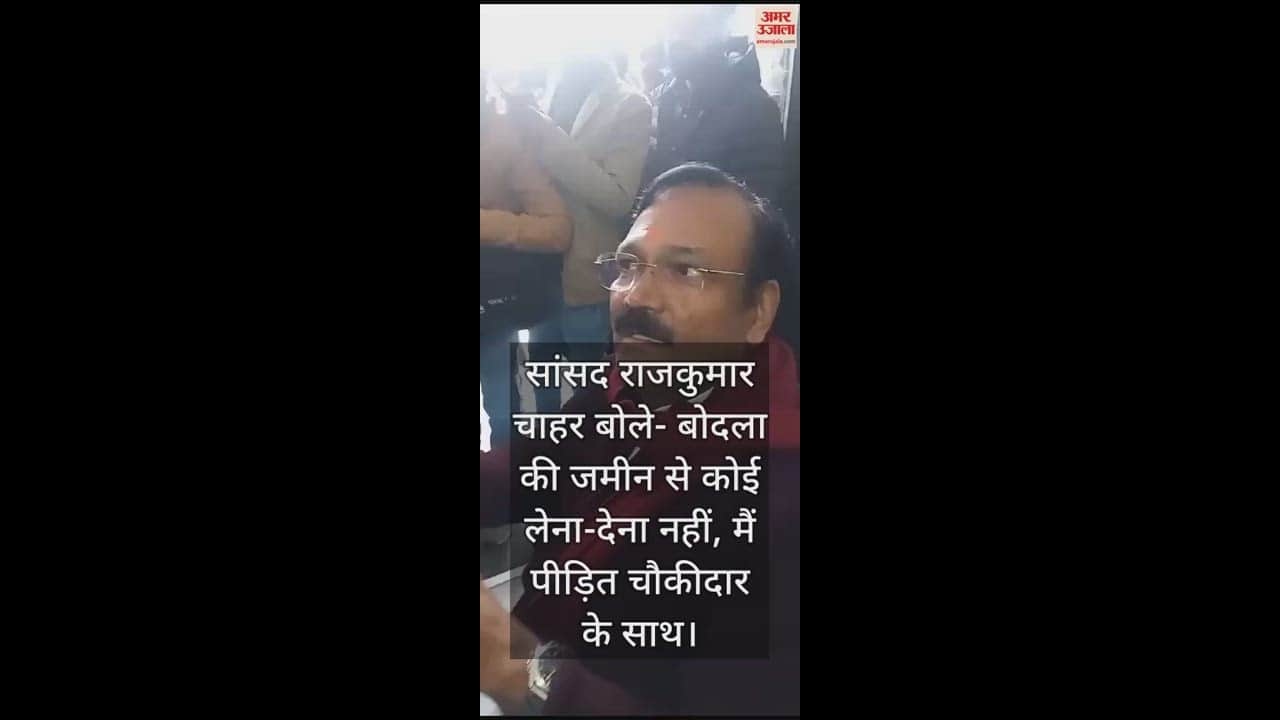 VIDEO : सांसद राजकुमार चाहर बोले- बोदला की जमीन से कोई लेना-देना नहीं, मैं पीड़ित चौकीदार के साथ