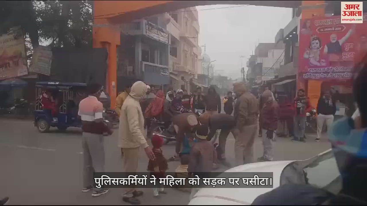 VIDEO : नहीं हुई सुनवाई तो बच्चों को लेकर विरोध जताने बैठी महिला, पुलिस ने सड़क पर घसीटा