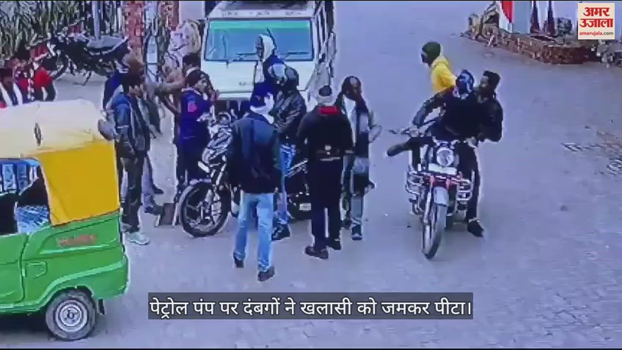 VIDEO : हमीरपुर में दबंगों की दबंगई, पेट्रोल पंप पर खलासी को हॉकी से पीटा, अधमरा छोड़कर हुए फरार