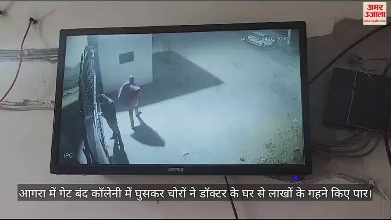 VIDEO : आगरा में गेट बंद कॉलेनी में घुसकर चोरों ने डॉक्टर के घर से लाखों के गहने किए पार