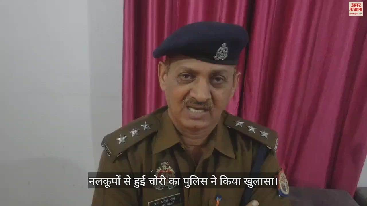 VIDEO : नलकूपों से हुई चोरी का पुलिस ने किया खुलासा