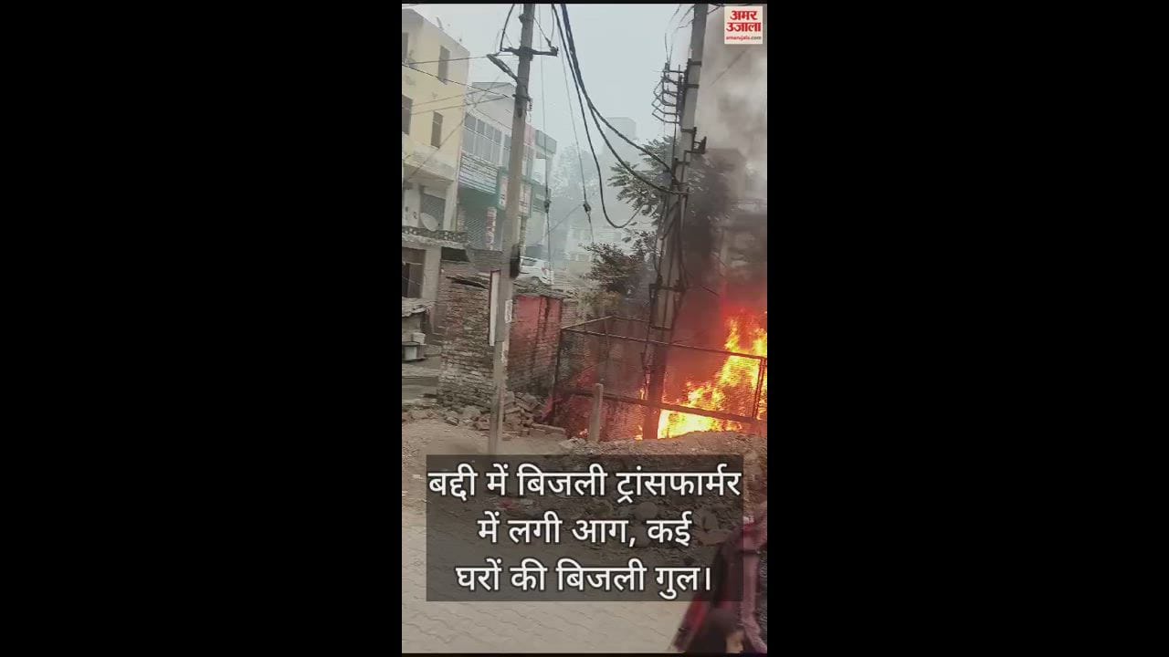 VIDEO : Fire broke out in power transformer in Baddi, power cut in many houses
