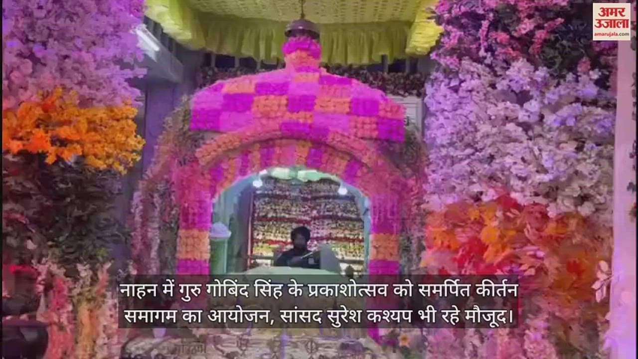 VIDEO : Kirtan Samagam dedicated to the Prakash Utsav of Guru Gobind Singh organized in Nahan