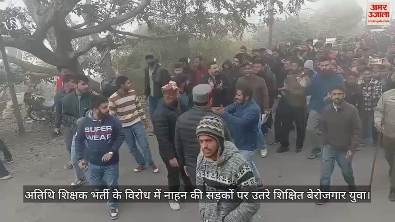 VIDEO : Educated unemployed youth protest against guest teacher recruitment in nahan