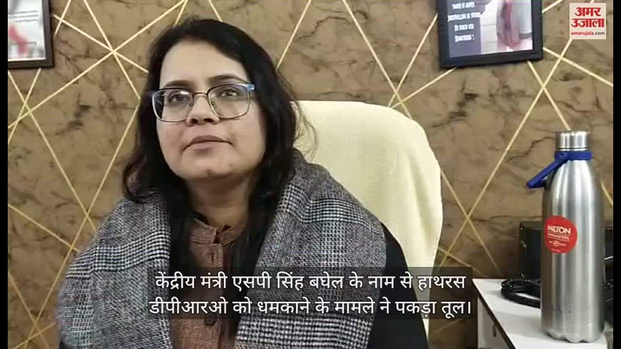 VIDEO : केंद्रीय मंत्री एसपी सिंह बघेल के नाम से हाथरस डीपीआरओ को धमकाने के मामले ने पकड़ा तूल
