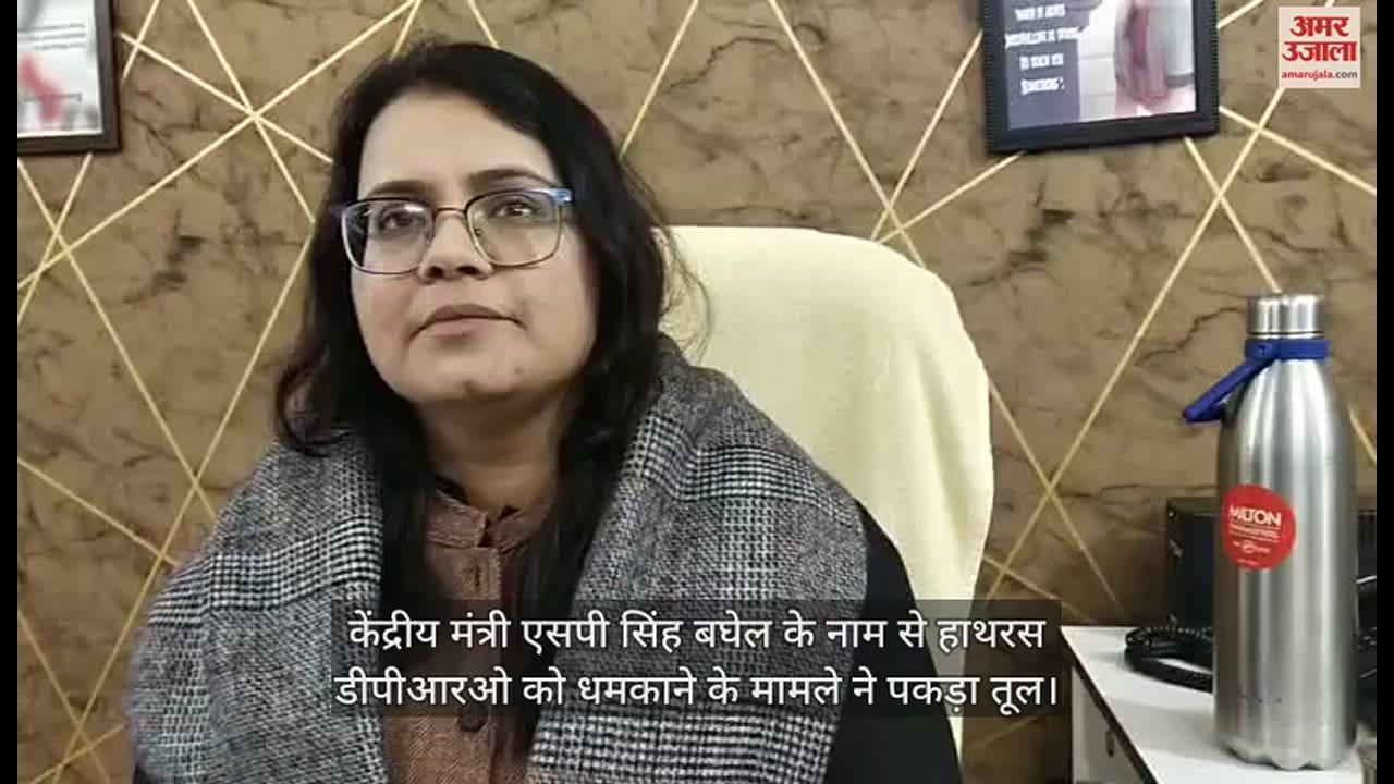 VIDEO : केंद्रीय मंत्री एसपी सिंह बघेल के नाम से हाथरस डीपीआरओ को धमकाने के मामले ने पकड़ा तूल