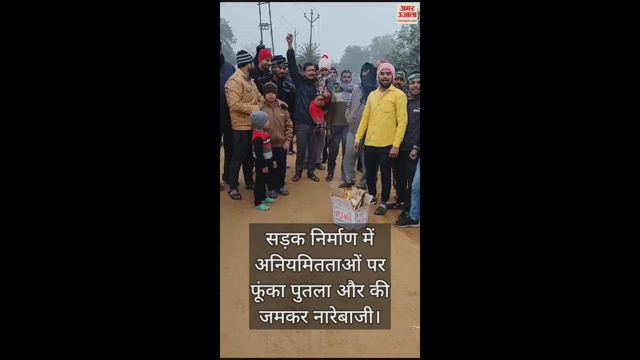 VIDEO : सड़क निर्माण में अनियमितताओं पर फूंका पुतला और की जमकर नारेबाजी